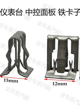 汽车通用饰板卡扣夹子/卡子/卡片 中控台仪表台内饰板A柱铁卡片