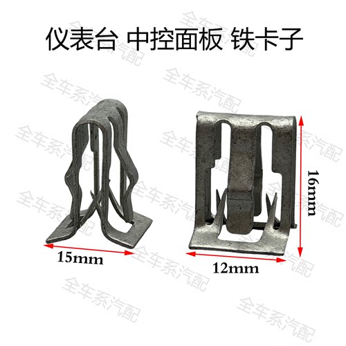 汽车通用饰板卡扣夹子/卡子/卡片 中控台仪表台内饰板A柱铁卡片