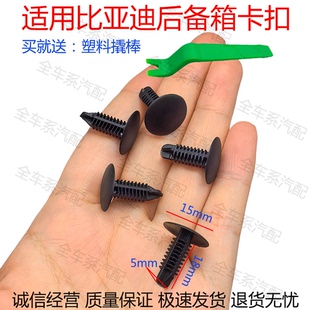 适用于比亚迪F3L3G3G6GF6后备箱内衬饰板堵孔盖5毫米尼龙铆钉卡扣
