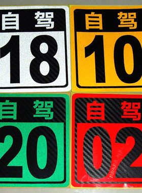 自驾游数字编号汽车贴纸