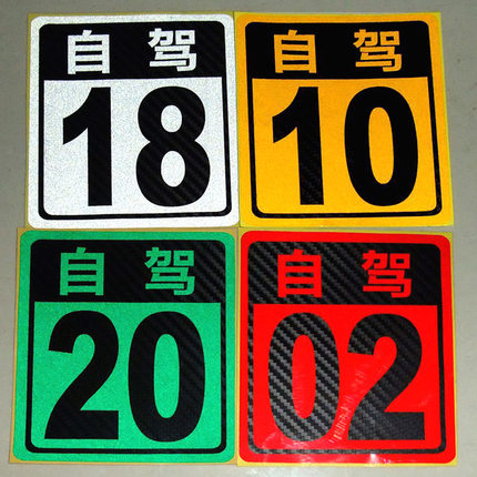 反光汽车贴纸 车队自驾游号码贴 数字贴 省市车友会01-999编号