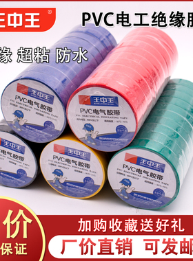 王中王电工胶带黑色白色绝缘胶带高粘大卷电气胶布防水PVC电工胶