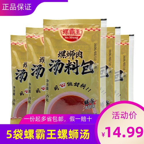螺霸王55g原味螺蛳汤包5袋装