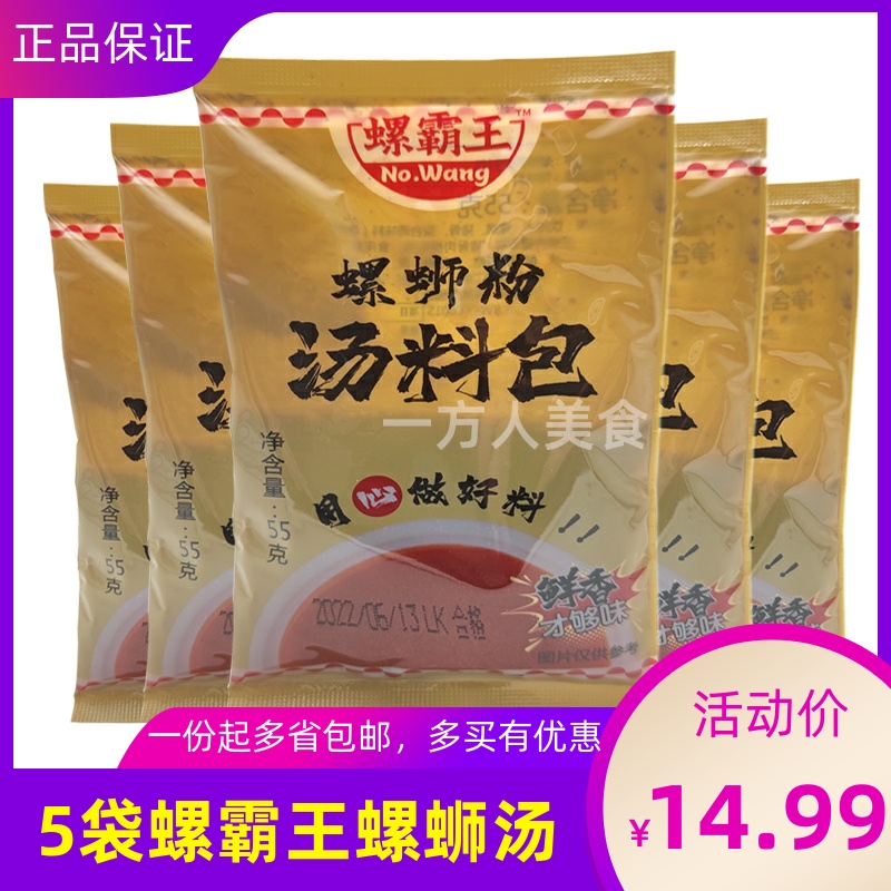 螺霸王55g原味螺蛳汤包5袋装