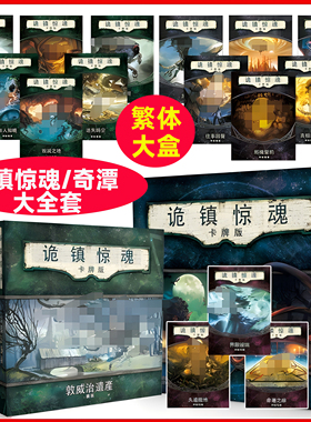 【特价桌游】诡镇惊魂桌游魔镇奇谭谈经典LCG克苏鲁跑团策略推理