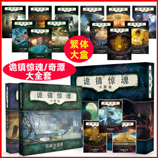 【特价桌游】诡镇惊魂桌游魔镇奇谭谈经典LCG克苏鲁跑团策略推理