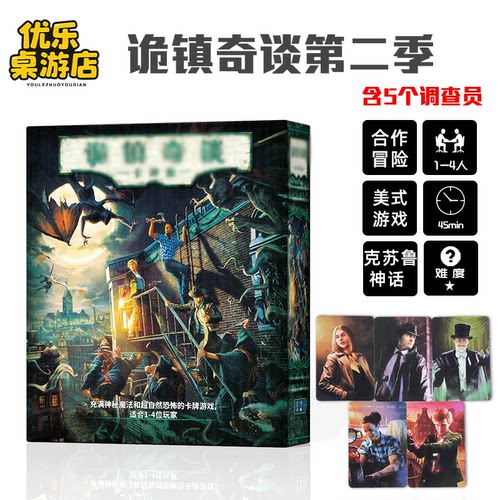 诡镇奇谈第二季桌游卡牌简中克苏鲁合作冒险AHLCG聚会策略游戏