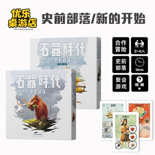 桌游石器时代2.0史前部落2-4人合作冒险STONEAGE休闲聚会桌面游戏