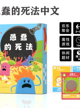愚蠢的死法桌游中文Dumb Ways to Die聚会搞笑整蛊卡牌游戏2-5人
