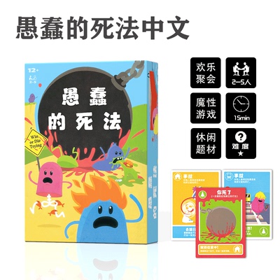 愚蠢的死法桌游中文Dumb Ways to Die聚会搞笑整蛊卡牌游戏2-5人