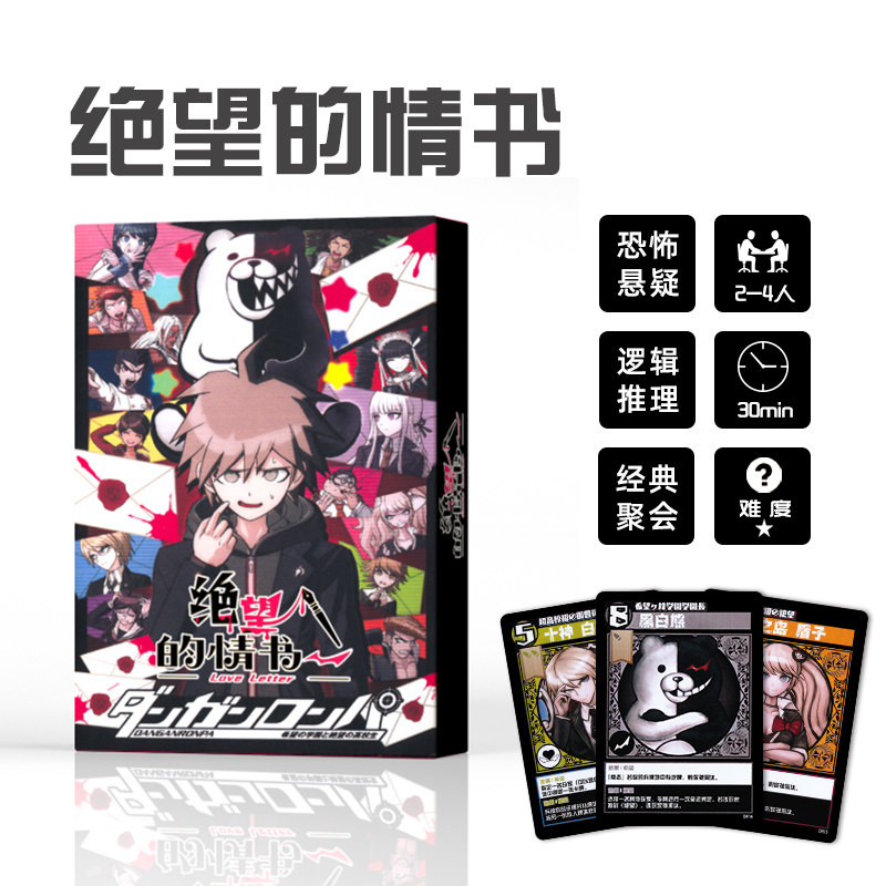 【现货新品】绝望的情书桌游卡牌中文情书弹丸论破推理聚会游戏
