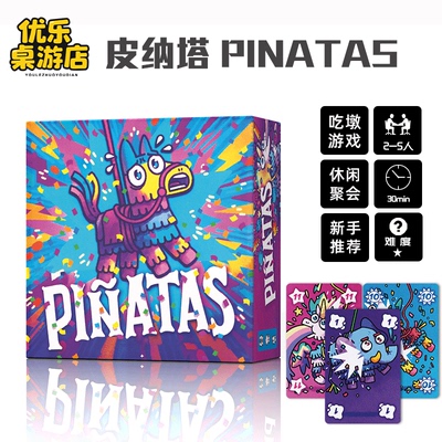 Piñatas皮纳塔桌游卡牌2-5人中英文成人欢乐聚会轻策略吃墩游戏
