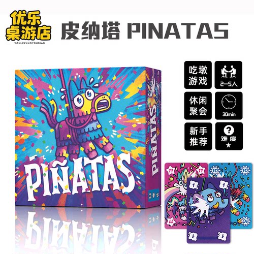Piñatas皮纳塔桌游卡牌2-5人中英文成人欢乐聚会轻策略吃墩游戏