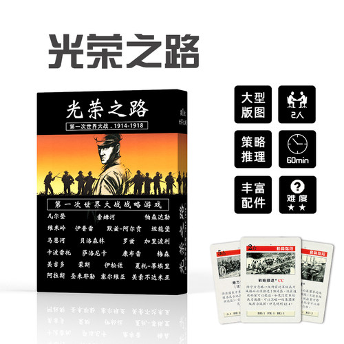 光荣之路桌游卡牌一战兵棋