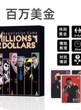 百万美金桌游卡牌Millions of Dollar身份策略推理嘴炮成人中英文