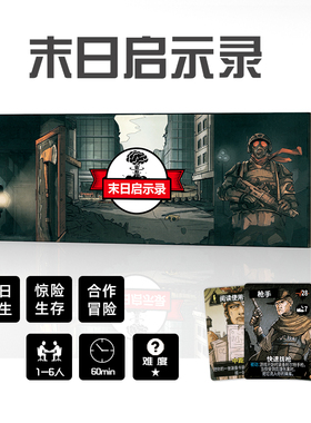 末日求生启示录桌游卡牌含扩展rogue like类1-6人合作冒险游戏