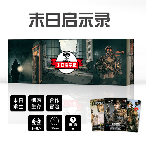 末日求生启示录桌游卡牌