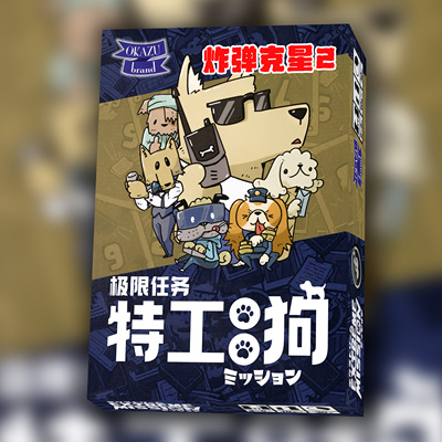 极限任务特工零零狗桌游卡牌Extreme Mission休闲聚会桌面游戏