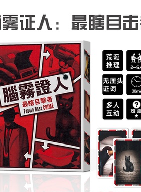 腦霧證人最瞎目击者FABULA RASA CRIME桌游卡牌犯罪解谜推理游戏