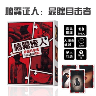 腦霧證人最瞎目击者FABULA RASA CRIME桌游卡牌犯罪解谜推理游戏