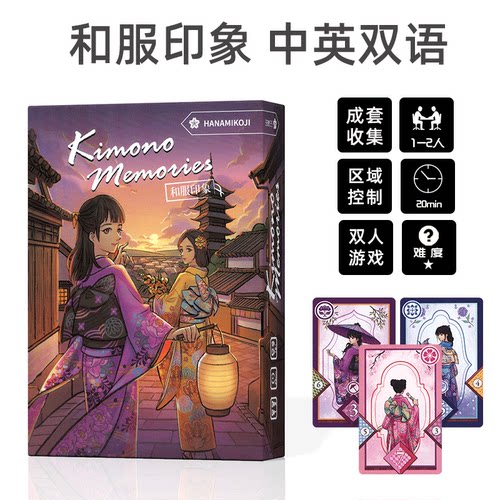 和服印象Kimono Memories桌游卡牌唯美插画双人中英文聚会游戏