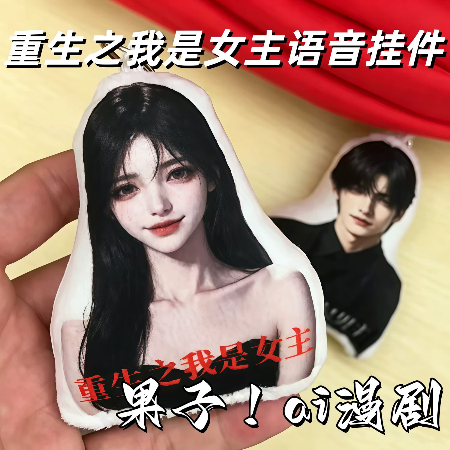 AI漫剧重生之我是女主男主bgm语音挂件可发声按键毛绒玩偶钥匙扣