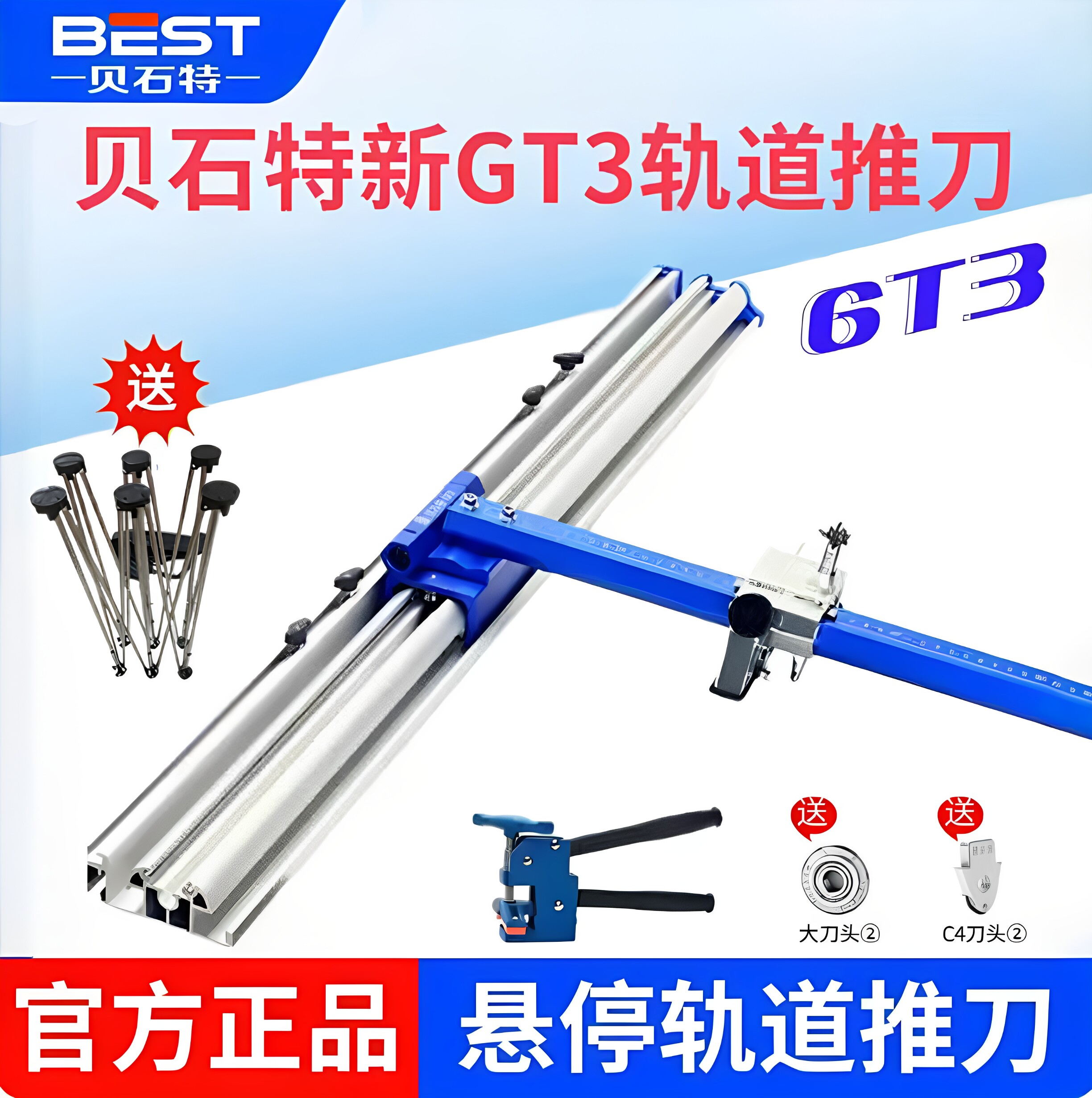GT3轨道推刀贝石特第三代