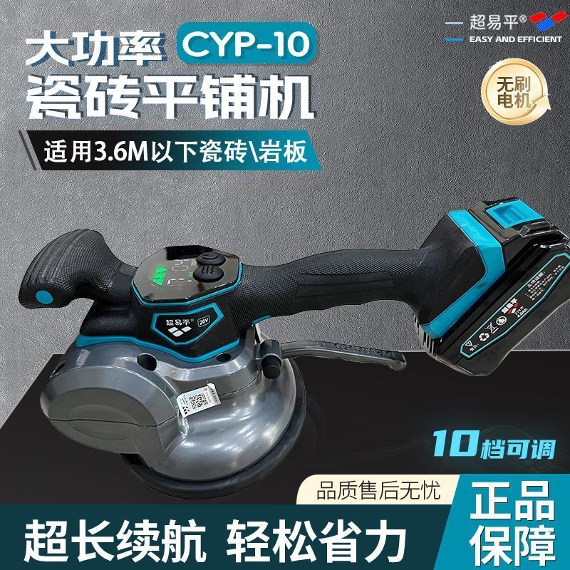 新款超易平瓷砖平铺机CYP