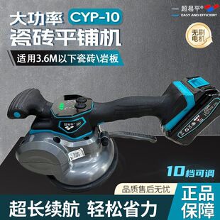 超易平瓷砖平铺机CYP 10大功率墙地两用瓷砖平铺机振动器大功率