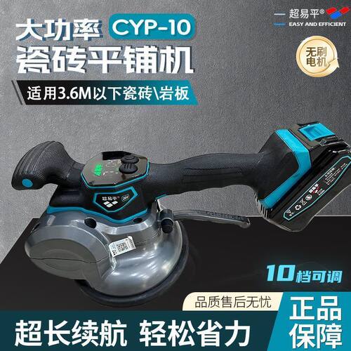 新款超易平瓷砖平铺机CYP