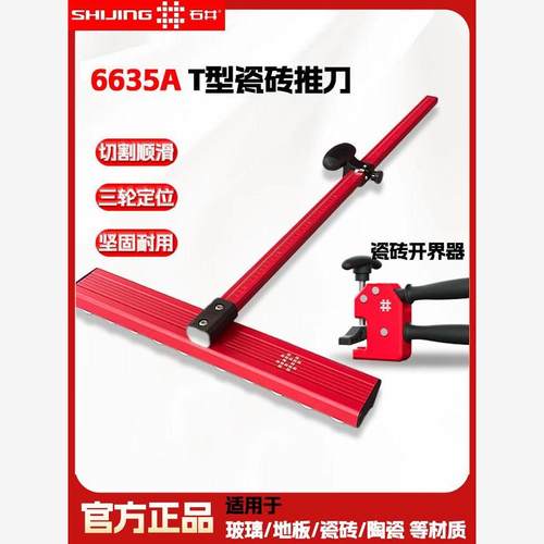 石井6635A瓷砖T型推刀便
