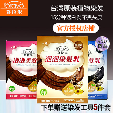 台湾慕拉米泡泡染发乳剂遮盖白发植物泡沫染发膏自然遮白发无刺激