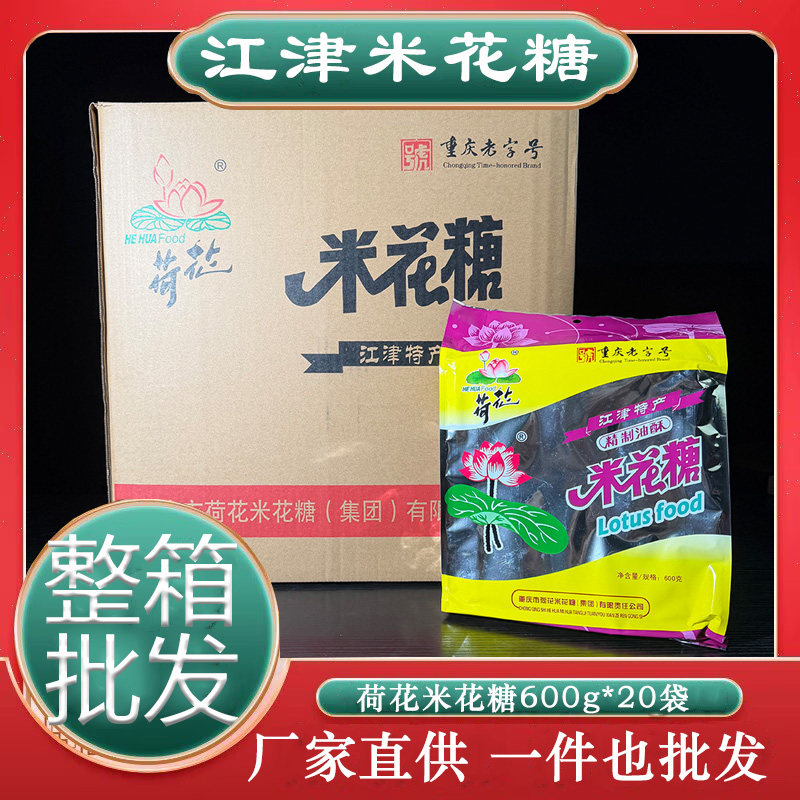 重庆特产荷花牌江津米花糖600g油酥米花酥原味糕点零食小吃炒米糖