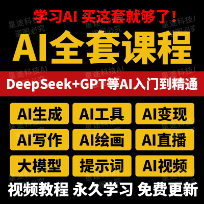 AI课程视频教程ai赚钱变现人工智能课程学习教学deepseek使用教程