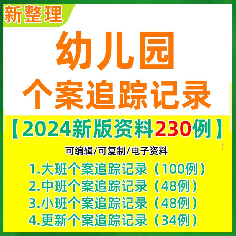 幼儿园小班中班大班个案追踪记录跟踪省示范分析连续个案观察记录