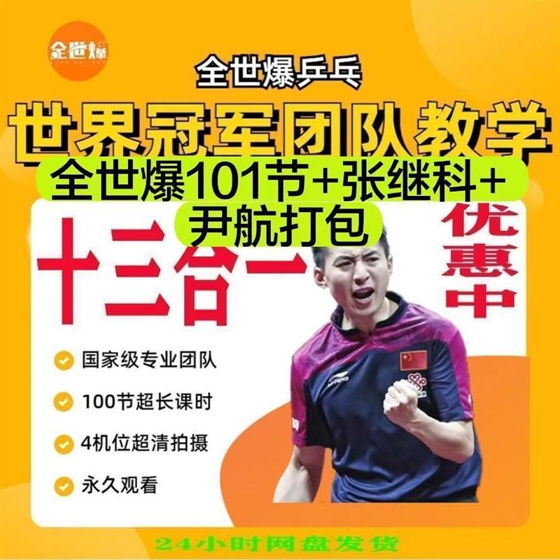 全世爆乒乓球教学101 节,国手尹航教学 14 节,张继科13节课抖音