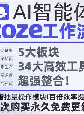 coze智能体工作流成品共享空间扣子自动化agnet定制开发一键剪辑