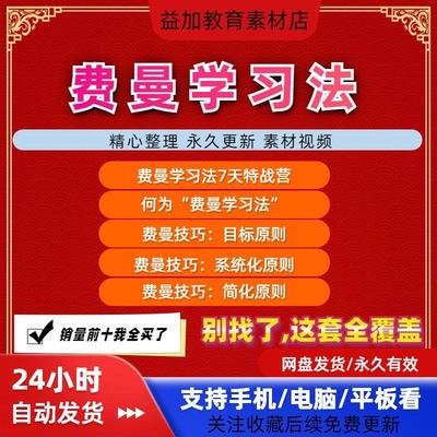 新 7天费曼学习法教程音视频高效率全套思维图记忆力笔记技巧素材