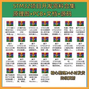 stm32项目全套资料合集单片机电子设计大赛嵌入式文档案例源代码