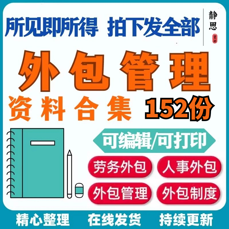 公司劳务人力资源服务外包管理方案各行业外包管理制度方案及培训