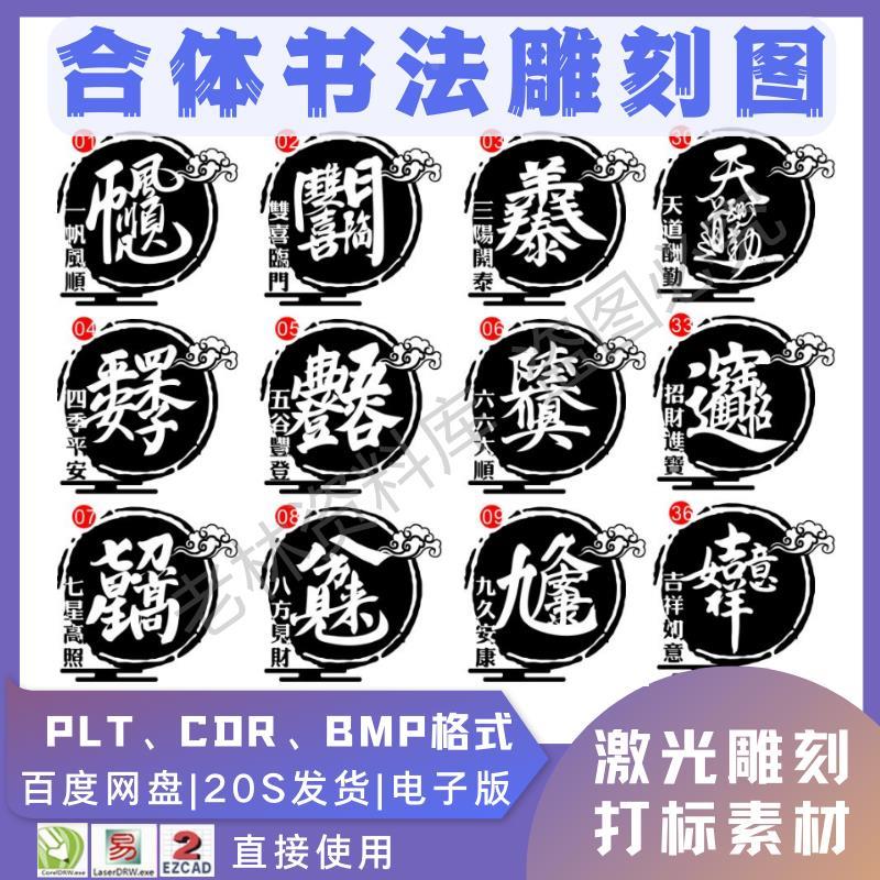 激光书法毛笔吉祥合体字图案雕刻打标机素材文件矢量图库模板