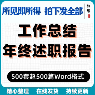 年终总结工作总结述职报告范文word模板2024年新500套超5000篇