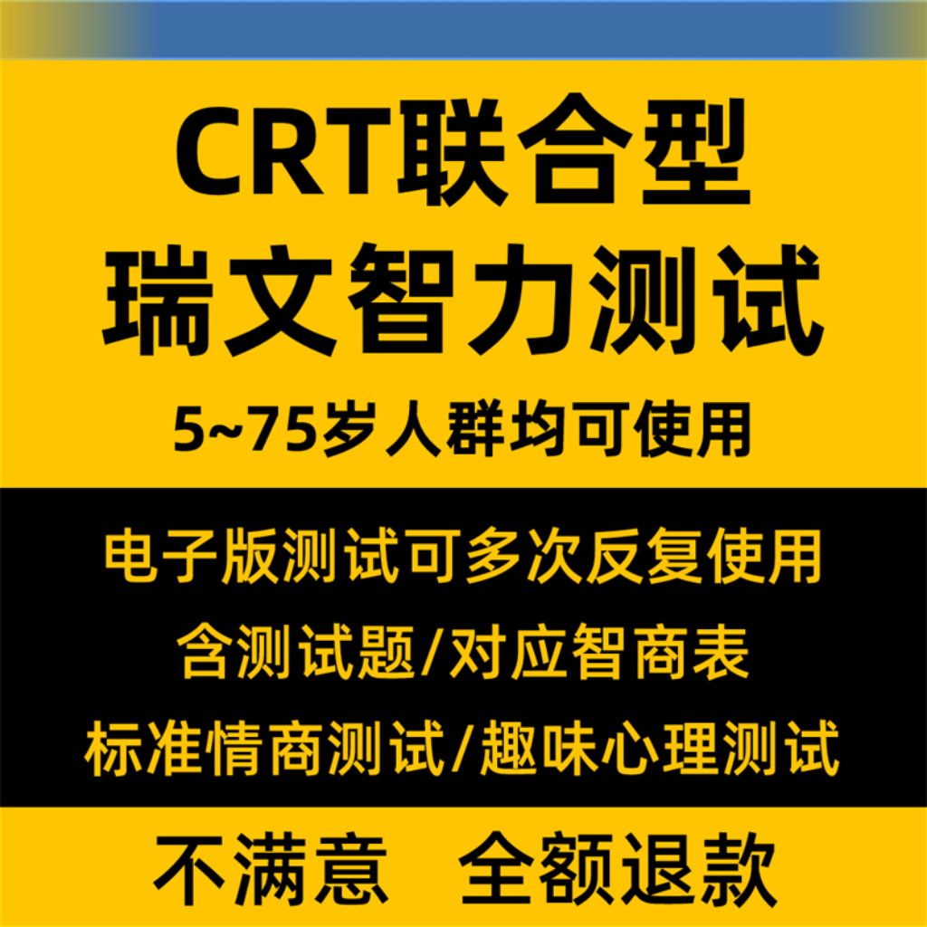 瑞文智力测验题CRT联合型智商IQ情商EQ测试题器智力IQ测评电子版
