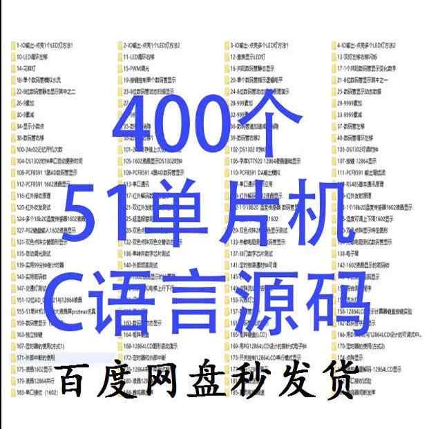 51单片机学习资料C语言电子电路程序编程源码400例案例设计c51c52