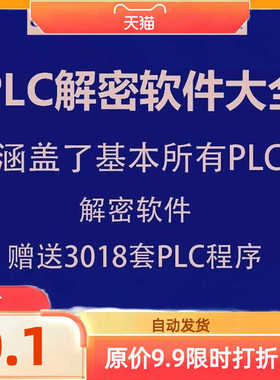 西门子三菱欧姆龙松下信捷台达维纶LG光洋富士PLC触摸屏解密软件