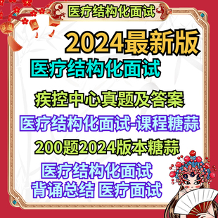 医疗结构化面试课程 背诵总结 带视频课 糖蒜 老师200题