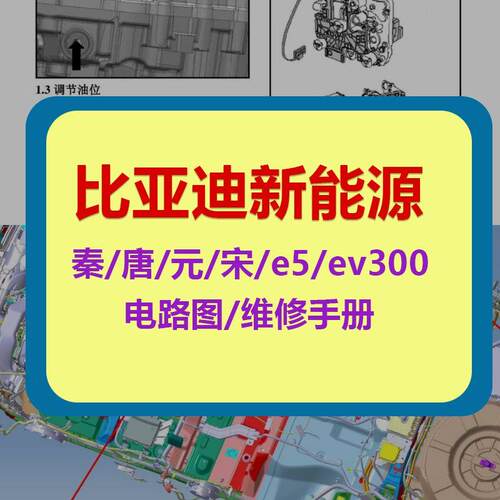 比亚迪byd新能源纯电汽车资料秦唐宋元E5维修手册电路图培训资料