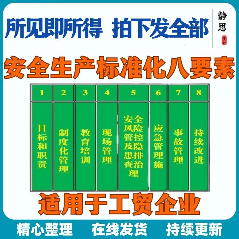 工贸企业安全生产标准化全套资料台账工厂管理制度八要素电子版