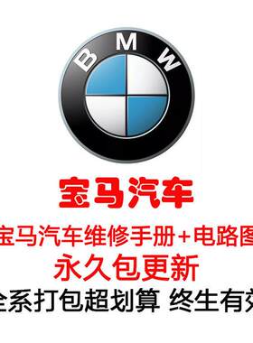 宝马1系 2系 3系 5系 7系x1 x x3 x5 x6维修电路图资料线路原理图