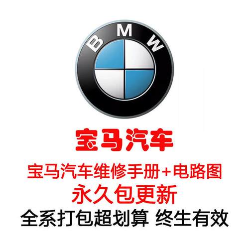 宝马1系 2系 3系 5系 7系x1 x x3 x5 x6维修电路图资料线路原理图
